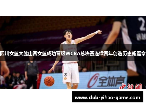 四川女篮大胜山西女篮成功晋级WCBA总决赛连续四年创造历史新篇章
