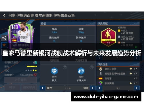 皇家马德里新银河战舰战术解析与未来发展趋势分析 皇家马德里新银河战舰战术解析与未来发展趋势分析
