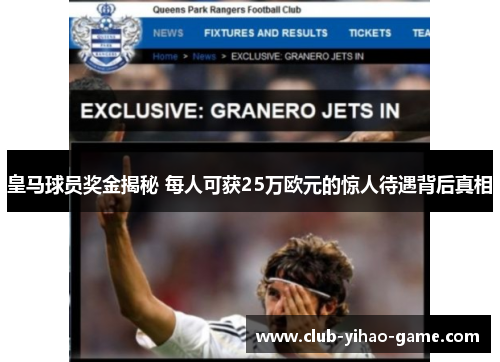 皇马球员奖金揭秘 每人可获25万欧元的惊人待遇背后真相