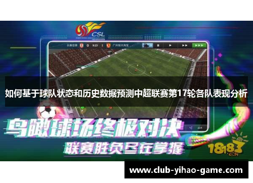 如何基于球队状态和历史数据预测中超联赛第17轮各队表现分析
