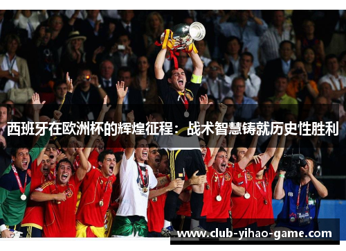 西班牙在欧洲杯的辉煌征程：战术智慧铸就历史性胜利