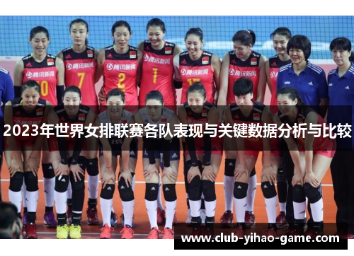 2023年世界女排联赛各队表现与关键数据分析与比较 2023年世界女排联赛各队表现与关键数据分析与比较