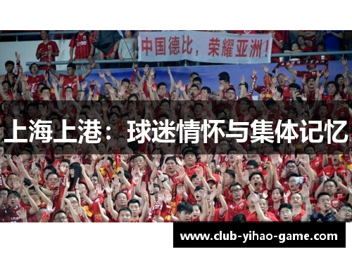 上海上港:球迷情怀与集体记忆 上海上港:球迷情怀与集体记忆