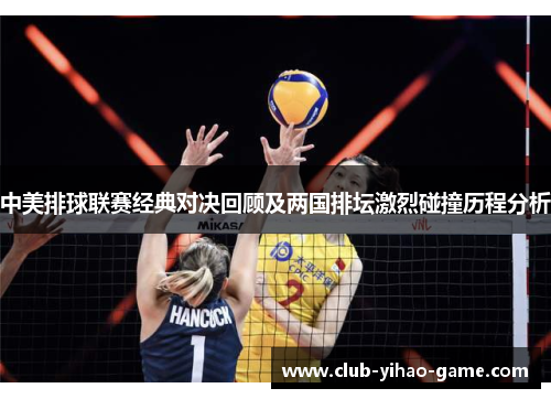 中美排球联赛经典对决回顾及两国排坛激烈碰撞历程分析 中美排球联赛经典对决回顾及两国排坛激烈碰撞历程分析