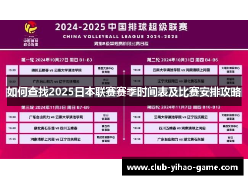 如何查找2025日本联赛赛季时间表及比赛安排攻略