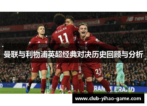 曼联与利物浦英超经典对决历史回顾与分析