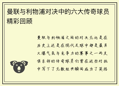曼联与利物浦对决中的六大传奇球员精彩回顾