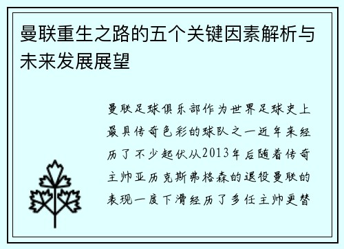 曼联重生之路的五个关键因素解析与未来发展展望