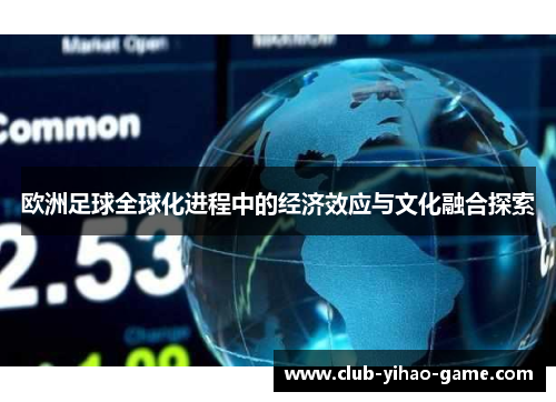 欧洲足球全球化进程中的经济效应与文化融合探索