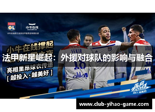 法甲新星崛起：外援对球队的影响与融合