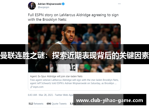 曼联连胜之谜：探索近期表现背后的关键因素