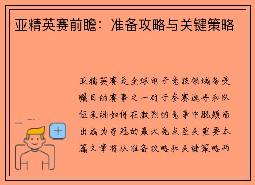 亚精英赛前瞻：准备攻略与关键策略