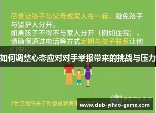 如何调整心态应对对手举报带来的挑战与压力