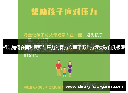 柯洁如何在面对质疑与压力时保持心理平衡并持续突破自我极限
