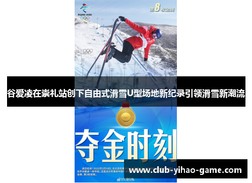 谷爱凌在崇礼站创下自由式滑雪U型场地新纪录引领滑雪新潮流