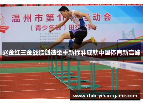 赵金红三金战绩创造举重新标准成就中国体育新高峰 赵金红三金战绩创造举重新标准成就中国体育新高峰