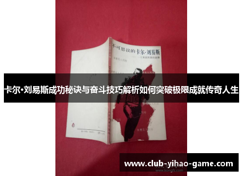 卡尔·刘易斯成功秘诀与奋斗技巧解析如何突破极限成就传奇人生