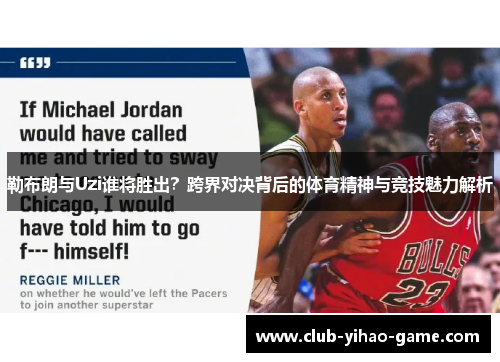 勒布朗与Uzi谁将胜出？跨界对决背后的体育精神与竞技魅力解析