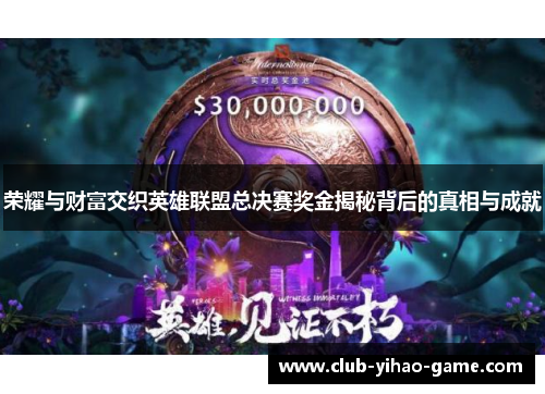 荣耀与财富交织英雄联盟总决赛奖金揭秘背后的真相与成就