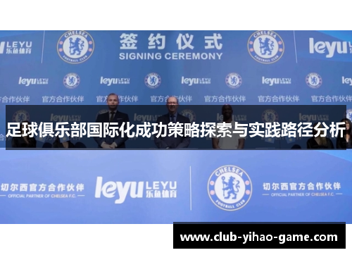 足球俱乐部国际化成功策略探索与实践路径分析 足球俱乐部国际化成功策略探索与实践路径分析