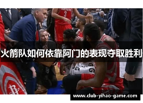 火箭队如何依靠阿门的表现夺取胜利 火箭队如何依靠阿门的表现夺取胜利