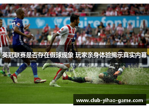 英冠联赛是否存在假球现象 玩家亲身体验揭示真实内幕
