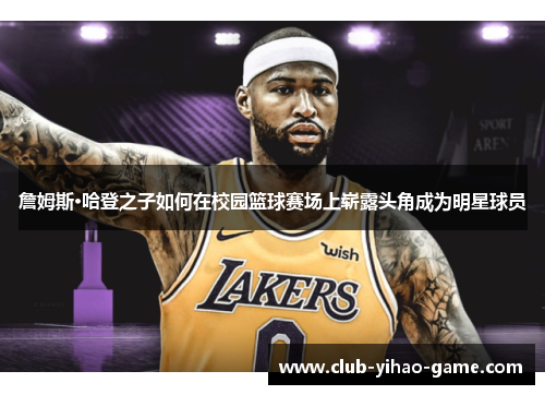 詹姆斯·哈登之子如何在校园篮球赛场上崭露头角成为明星球员