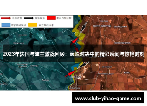2023年法国与波兰激战回顾：巅峰对决中的精彩瞬间与惊艳时刻