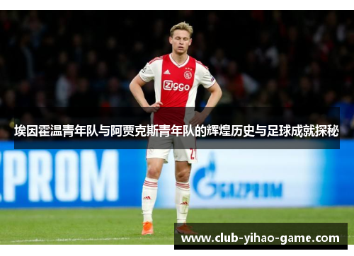 埃因霍温青年队与阿贾克斯青年队的辉煌历史与足球成就探秘