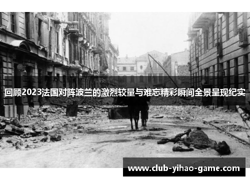 回顾2023法国对阵波兰的激烈较量与难忘精彩瞬间全景呈现纪实