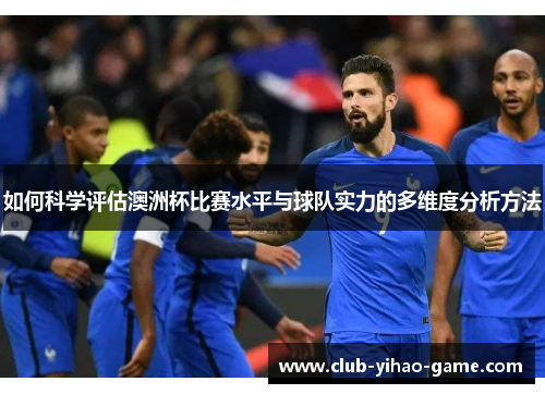 如何科学评估澳洲杯比赛水平与球队实力的多维度分析方法