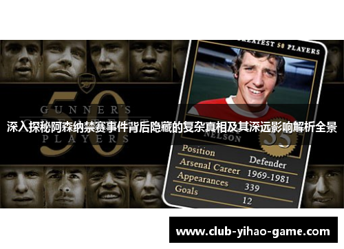 深入探秘阿森纳禁赛事件背后隐藏的复杂真相及其深远影响解析全景