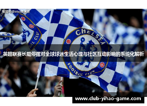 英超联赛长期停摆对全球球迷生活心理与社区互动影响的系统化解析 英超联赛长期停摆对全球球迷生活心理与社区互动影响的系统化解析