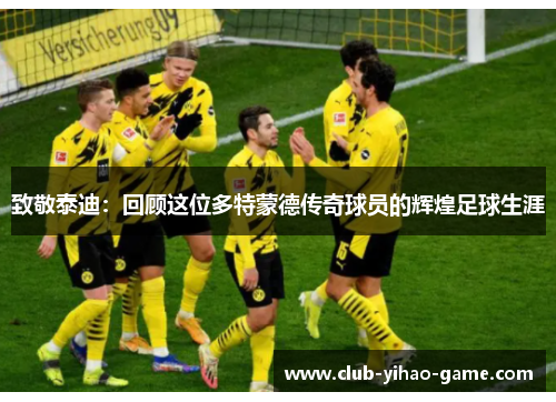 致敬泰迪：回顾这位多特蒙德传奇球员的辉煌足球生涯