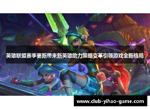 英雄联盟赛季更新带来新英雄助力策略变革引领游戏全新格局 英雄联盟赛季更新带来新英雄助力策略变革引领游戏全新格局