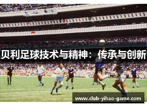 贝利足球技术与精神：传承与创新